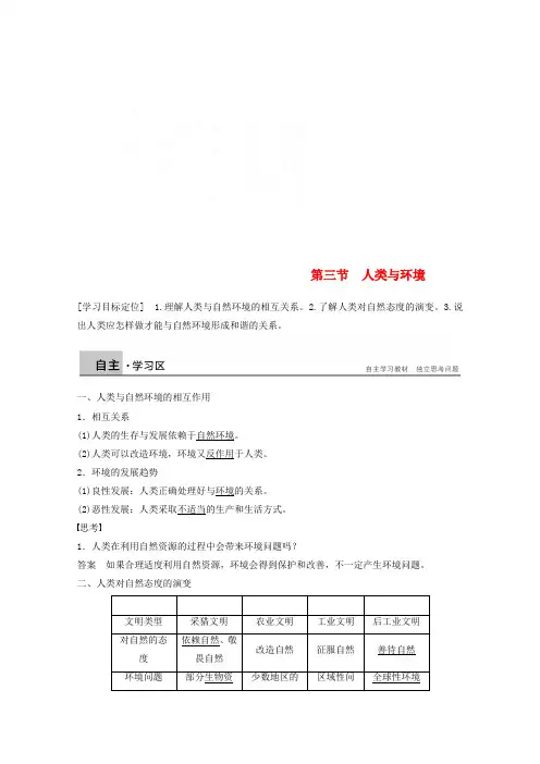 高中地理第一章环境与环境问题第三节人类与环境同步备课教学案湘教版选修六_1