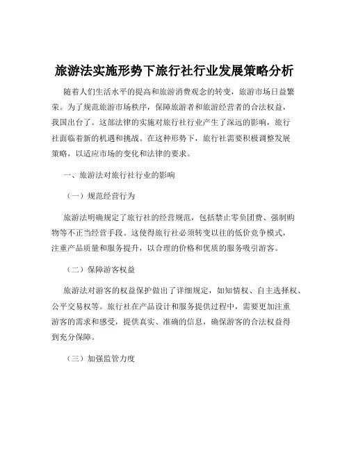 旅游法实施形势下旅行社行业发展策略分析