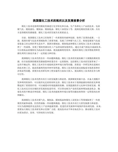 我国煤化工技术的现状以及发展前景分析