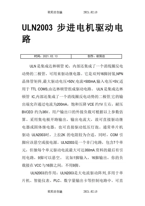 ULN2003A引脚图及功能-uln2003a原理之欧阳总创编