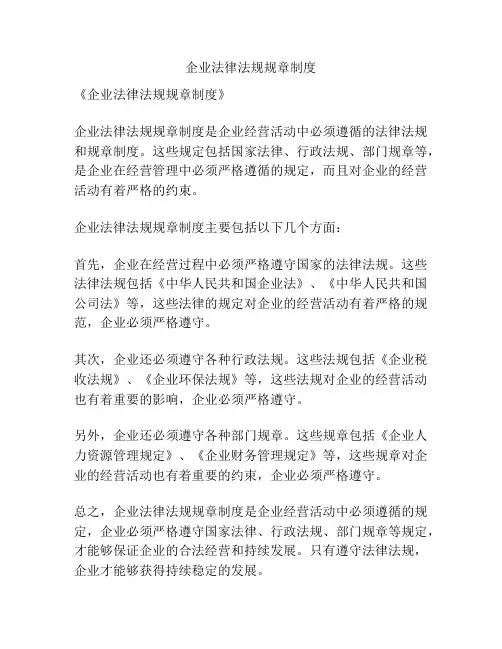 企业法律法规规章制度