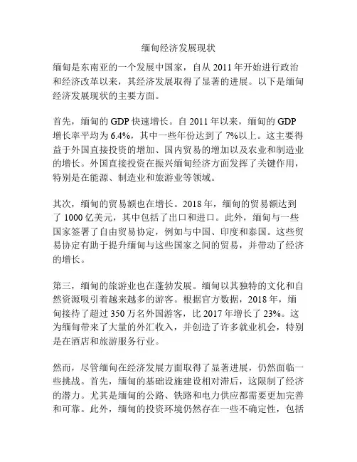 缅甸经济发展现状