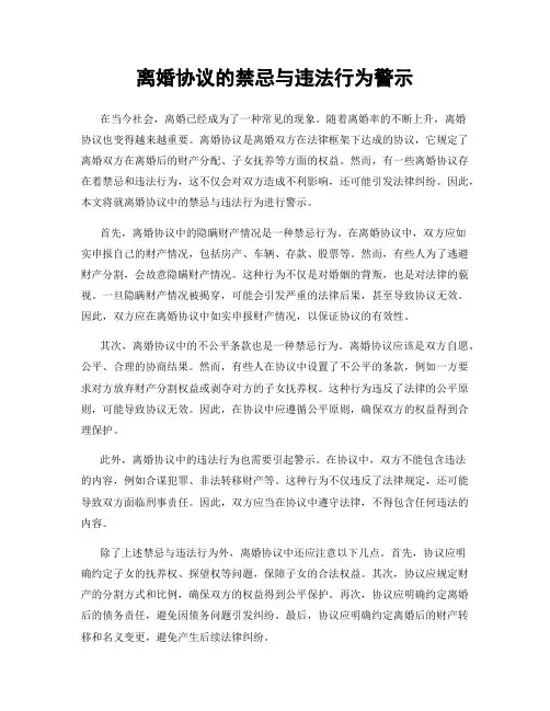 离婚协议的禁忌与违法行为警示