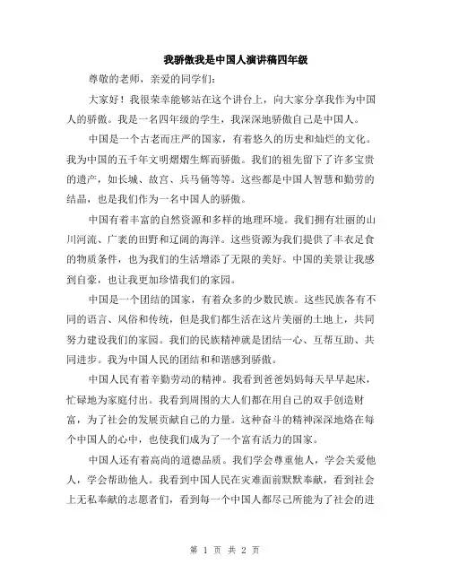 我骄傲我是中国人演讲稿四年级