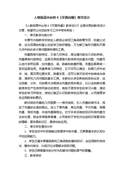 人教版高中必修4《平面向量》教学设计