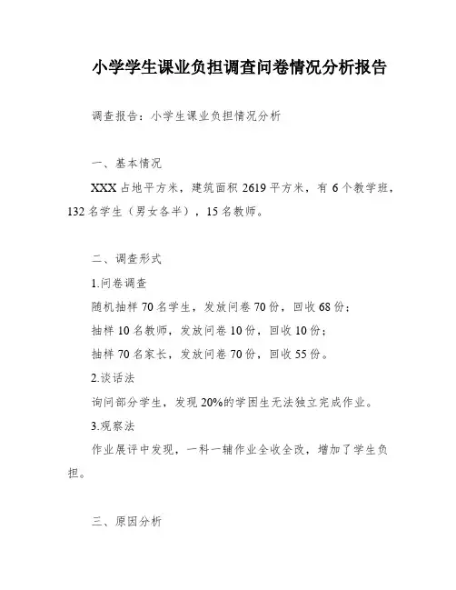 小学学生课业负担调查问卷情况分析报告