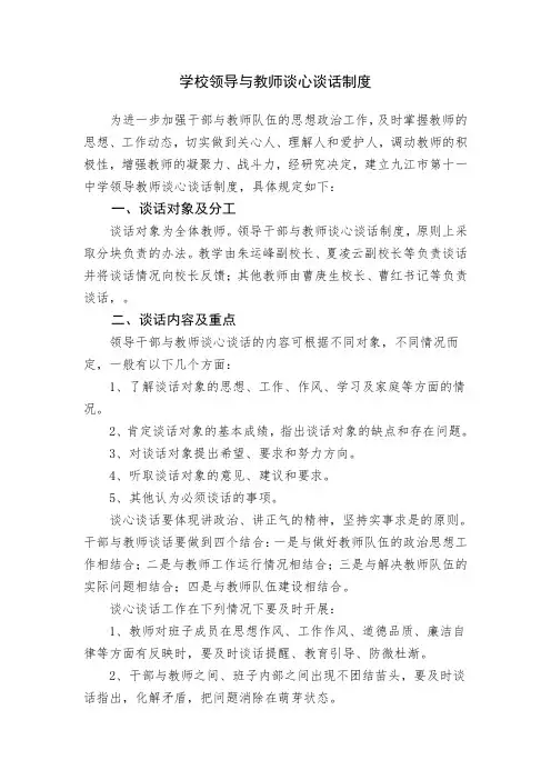 领导干部与教师谈心谈话制度