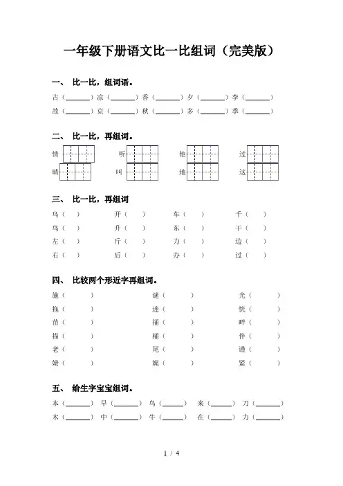 一年级下册语文比一比组词(完美版)