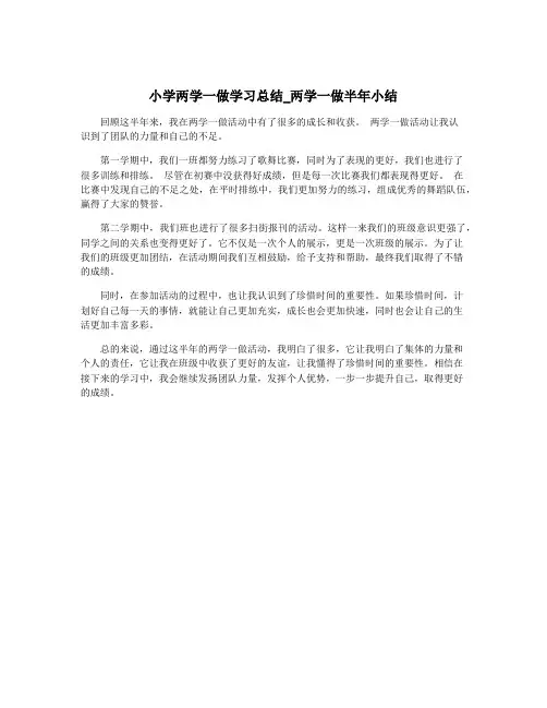 小学两学一做学习总结_两学一做半年小结