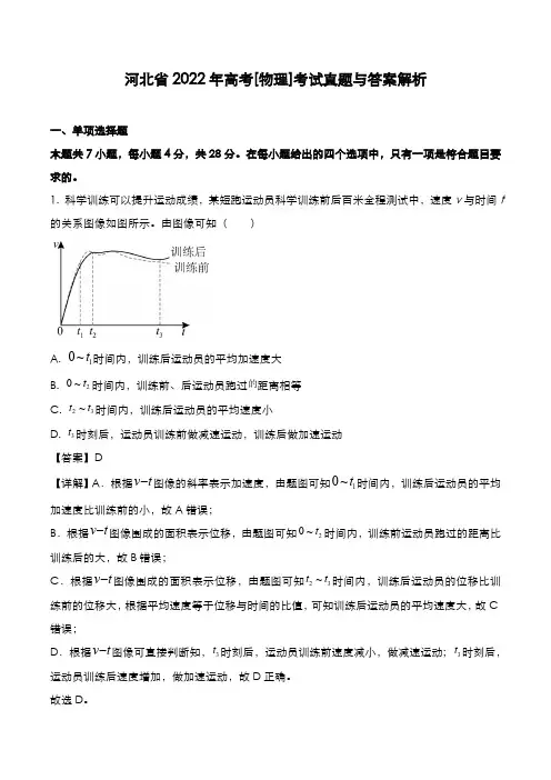 河北省2022年高考[物理]考试真题与答案解析