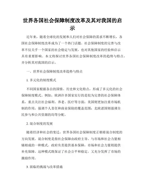 世界各国社会保障制度改革及其对我国的启示