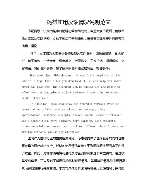 耗材使用反馈情况说明范文