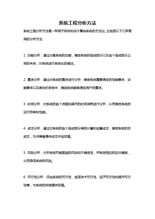 系统工程分析方法