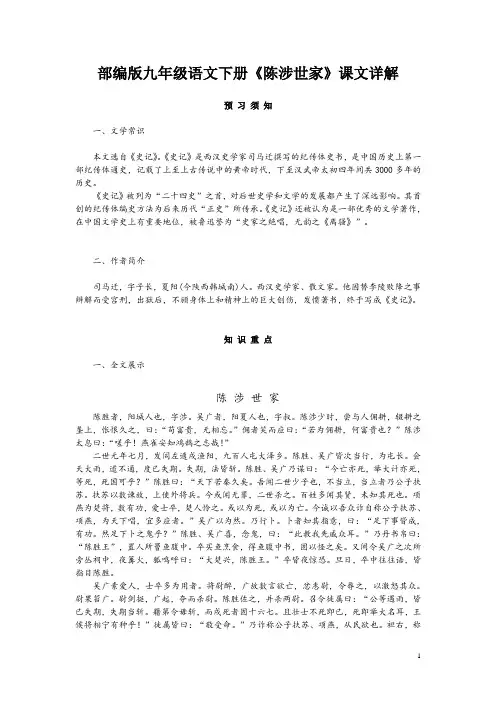 部编版九年级语文下册《陈涉世家》课文详解