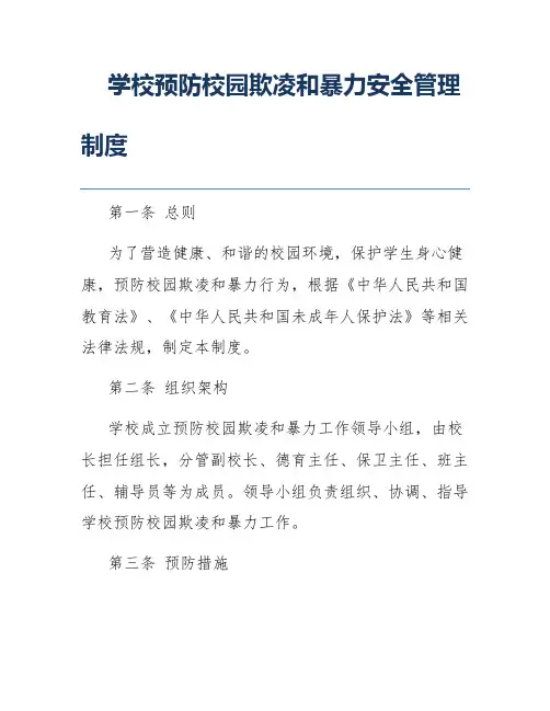 学校预防校园欺凌和暴力安全管理制度