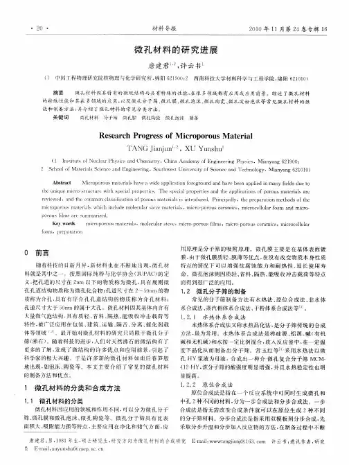 微孔材料的研究进展