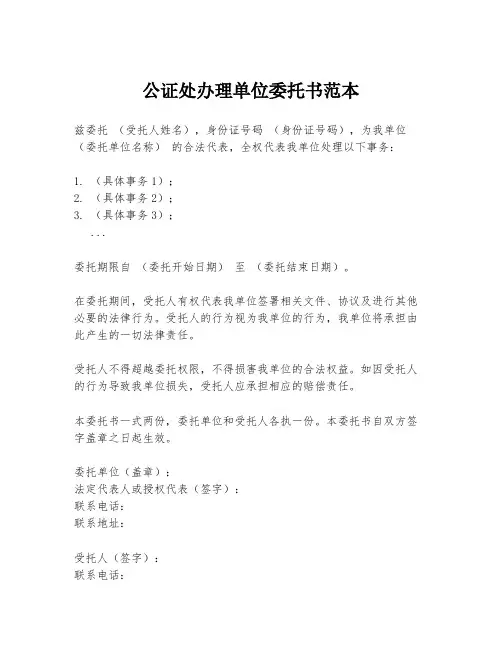 公证处办理单位委托书范本