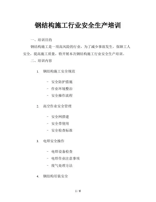 钢结构施工行业安全生产培训