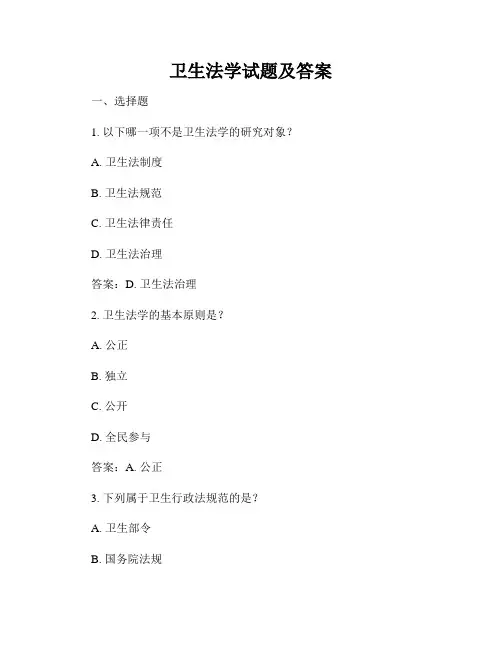卫生法学试题及答案