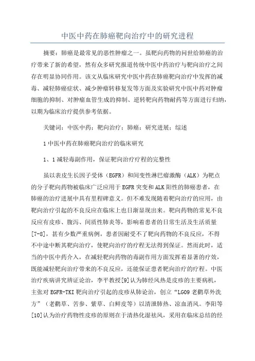 中医中药在肺癌靶向治疗中的研究进程