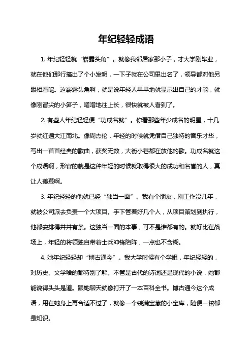年纪轻轻成语