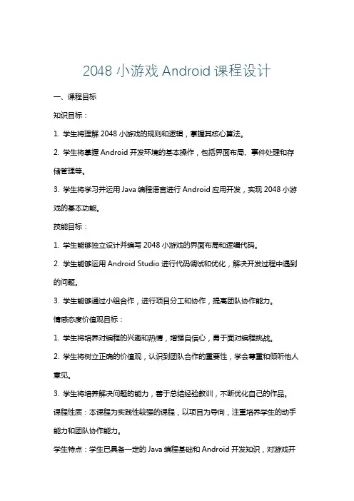 2048小游戏Android课程设计