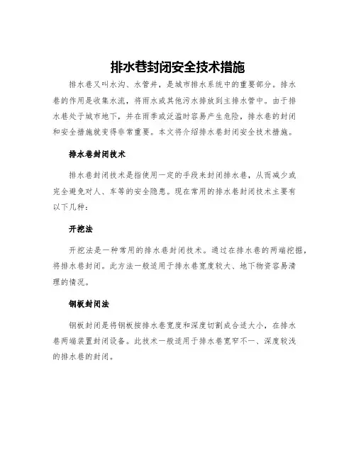 排水巷封闭安全技术措施
