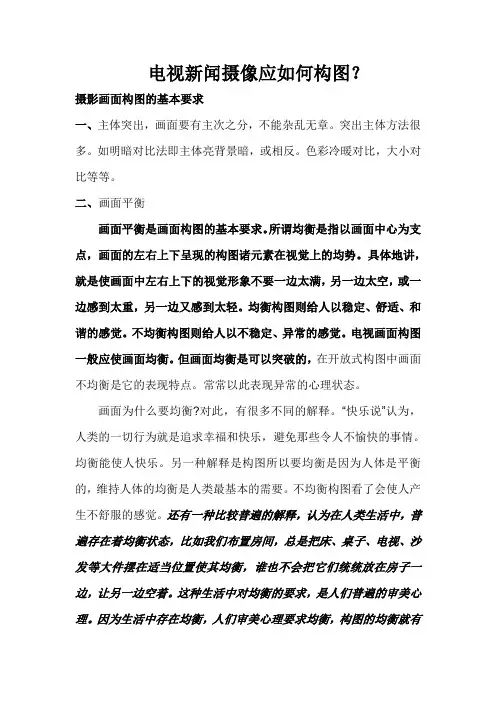 电视新闻摄像应如何构图
