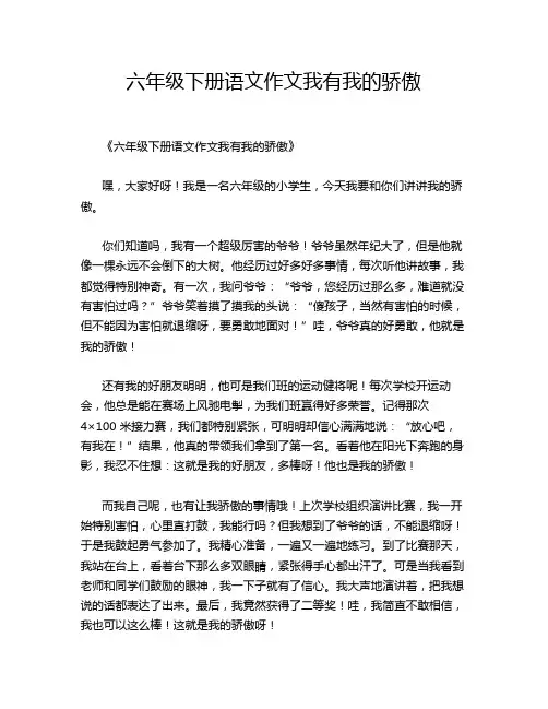 六年级下册语文作文我有我的骄傲