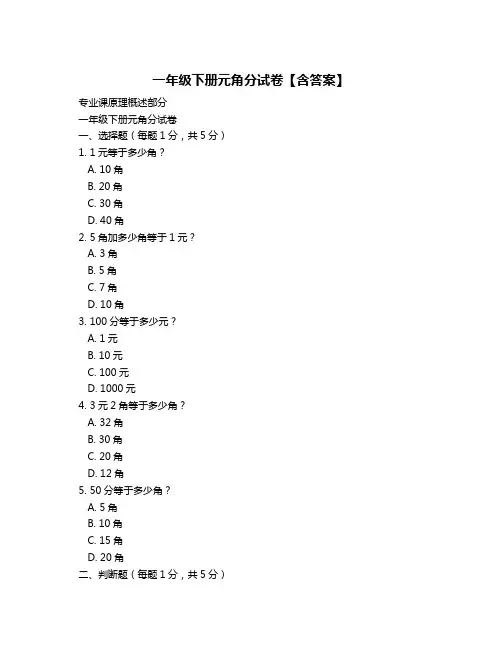 一年级下册元角分试卷【含答案】