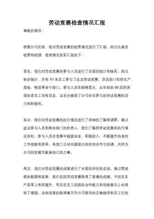 劳动竞赛检查情况汇报
