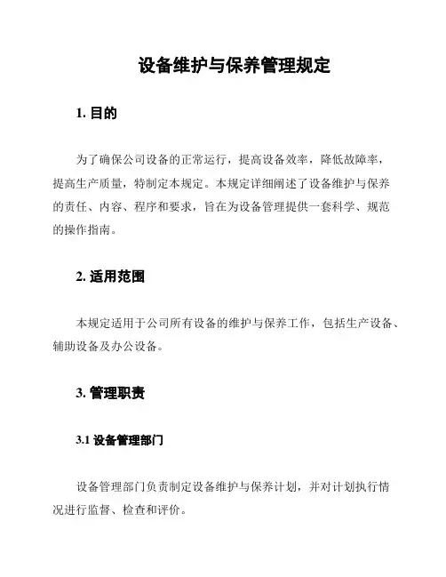 设备维护与保养管理规定