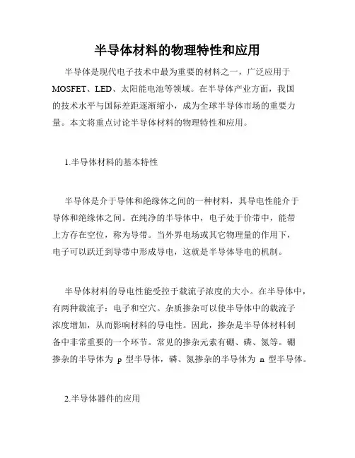 半导体材料的物理特性和应用