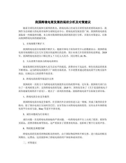 我国跨境电商发展的现状分析及对策建议