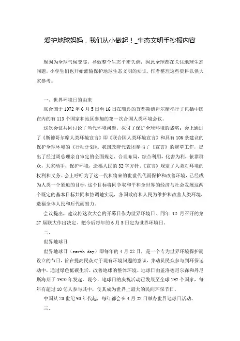 爱护地球妈妈,我们从小做起!_生态文明手抄报内容