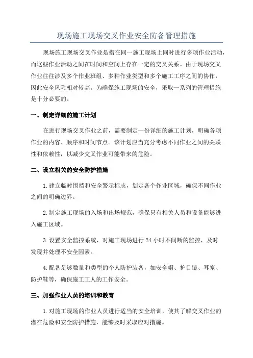 现场施工现场交叉作业安全防备管理措施