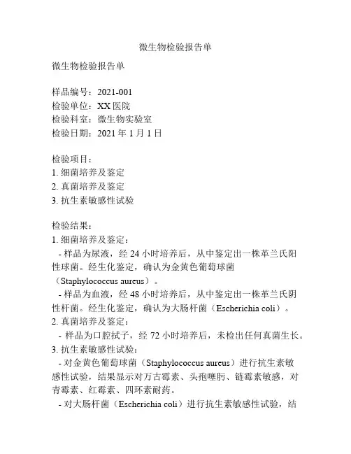 微生物检验报告单