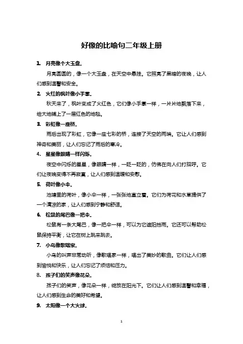 好像的比喻句二年级上册