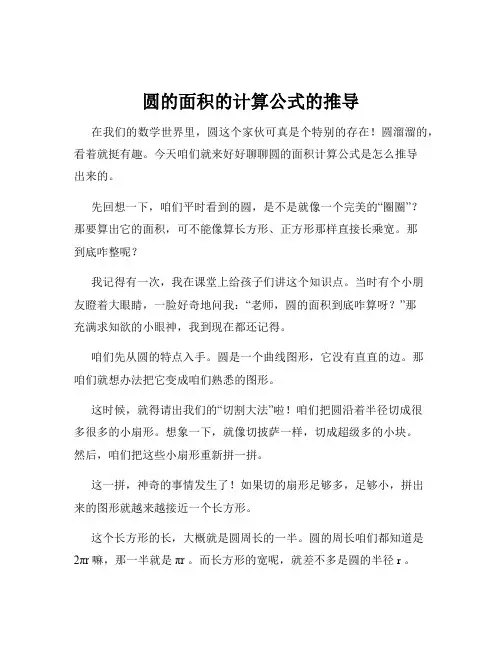 圆的面积的计算公式的推导