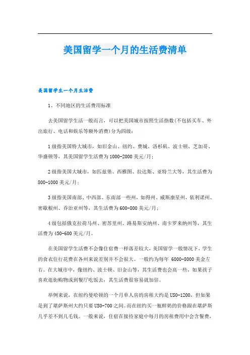 美国留学一个月的生活费清单