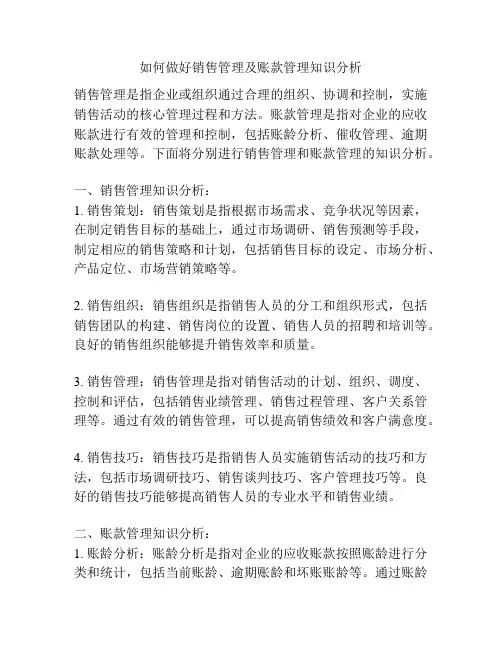 如何做好销售管理及账款管理知识分析