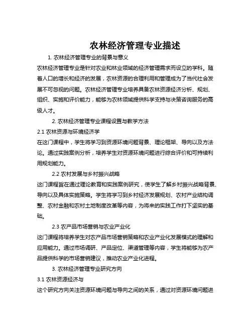 农林经济管理专业描述