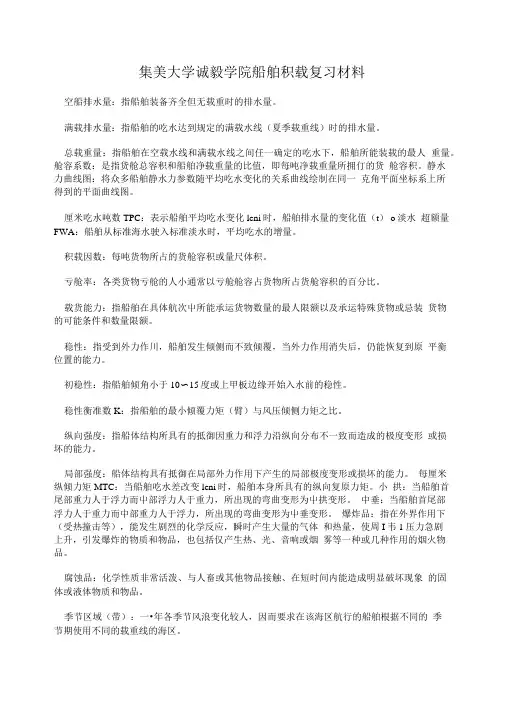 集美大学诚毅学院船舶积载复习材料.doc