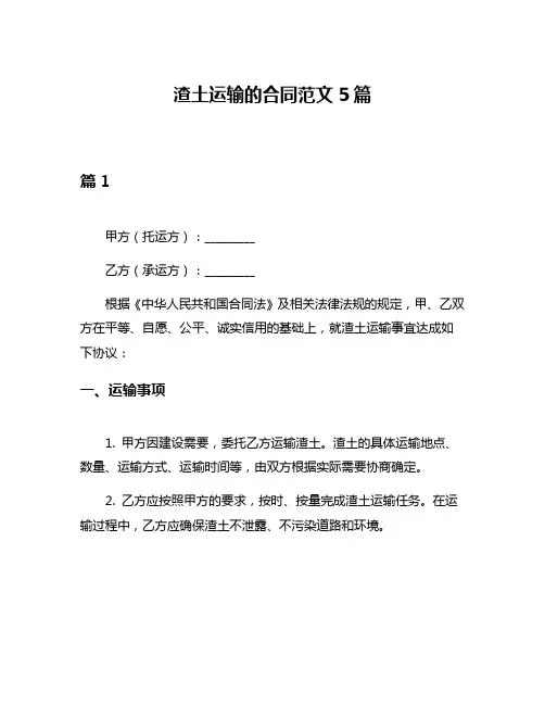 渣土运输的合同范文5篇