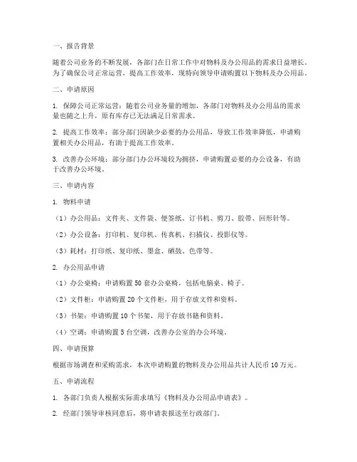 物料及办公用品申请报告