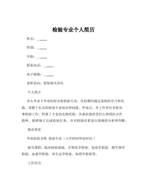检验专业个人简历