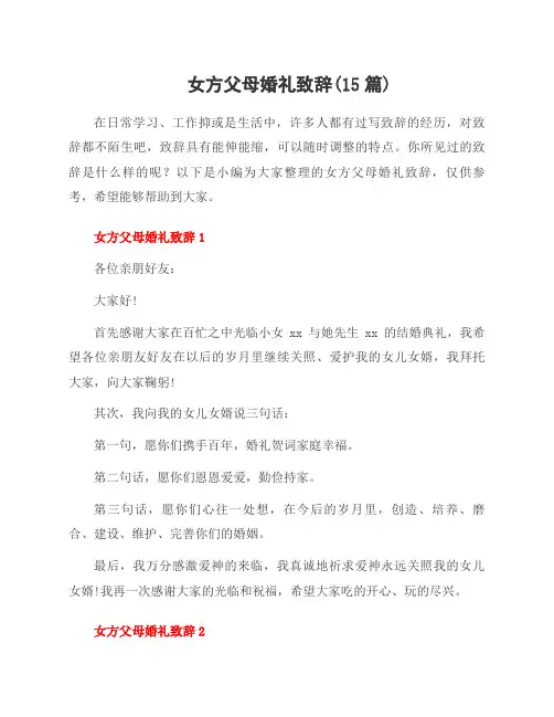 女方父母婚礼致辞(15篇)