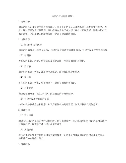 知识产权培训计划范文