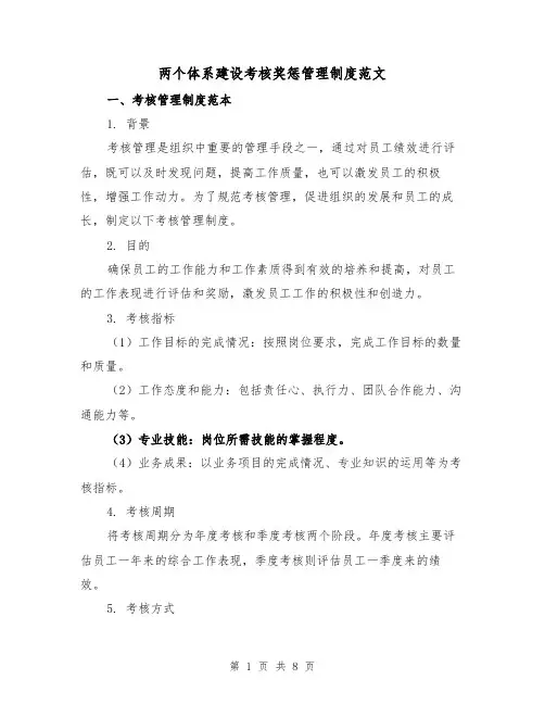 两个体系建设考核奖惩管理制度范文（3篇）