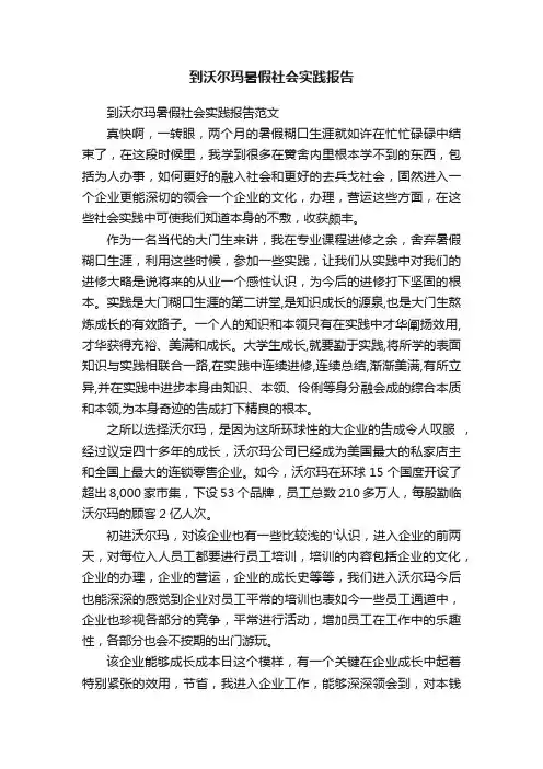 到沃尔玛暑假社会实践报告